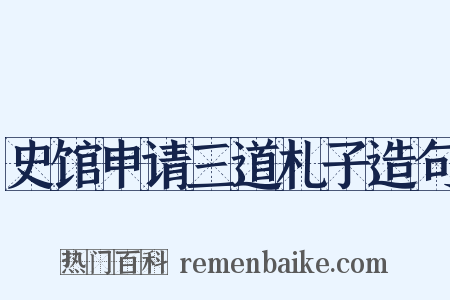 史馆申请三道札子造句是什么意思的图片